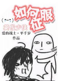 怎样征服英俊少男pdf