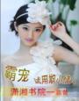 霸宠妻约总裁请寻新欢全文免费阅读
