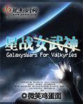 星战女武神 微笑鸡蛋面