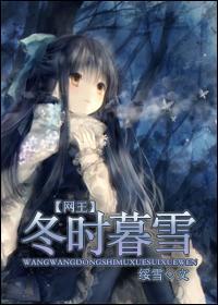 网王冬时暮雪