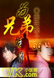 兄弟活着再见顾涛
