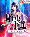 小道虫歌曲