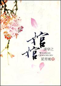 清穿之婠婠的悠闲生活
