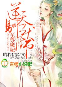 至尊魔妃免费阅读