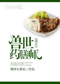 兽世药膳师百度