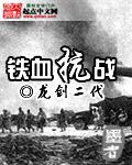 铁血抗战带出一个特种部队