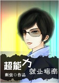 超能力者的职业选择格格党