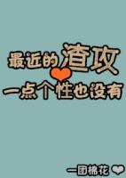 现代渣攻文推荐