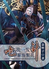 吃我一发暴雨梨花针by金铃子