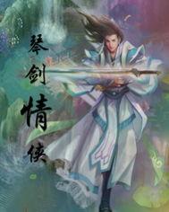 电影琴剑恩仇