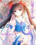 幻想次元视频