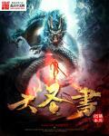 大圣书法作品欣赏