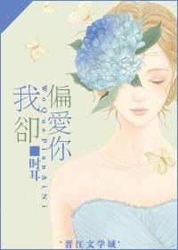 我偏爱你什么意思