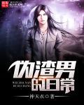 我和女神的秘密被曝光