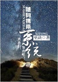 随身携带系统的穿越免费阅读