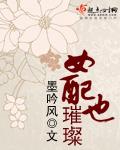 女配她貌美如花全文免费阅读棠岚