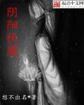 阴阳魔界第一集剧情解析