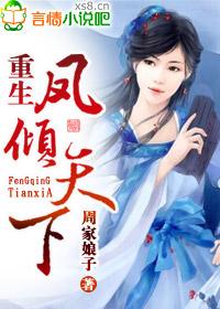 凤倾天下 小妖重生免费阅读
