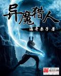 异魔猎人石涛