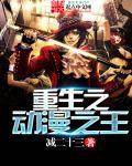 重生动漫之父txt八零电子书