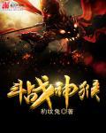 斗战神猴子49加点