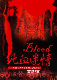 blood纯血迷情txt