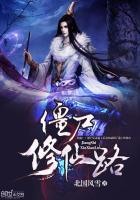 僵尸修道是不是太监了