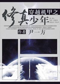 穿越机甲之修真少年作者尹一方
