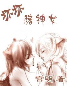 坏坏赌神女gl