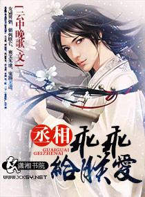 丞相乖乖给朕爱 云中晚歌