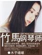 竹马钢琴师罗子嘉伤口复发阑尾炎