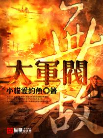 无敌大军阀我有最强选择系统