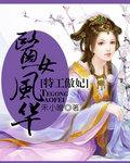 特工医妃全文免费阅读无弹窗