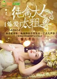 炼爱纯禽大人太粗鲁
