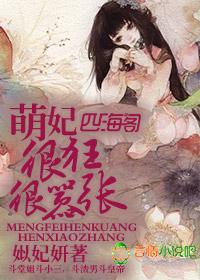 萌妃太甜全集免费阅读
