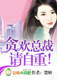 贪欢总裁