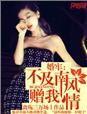 南风不及你温柔贺承