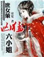 庶女凶猛纨绔太子妃全文免费阅读