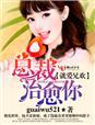就爱兄欢·总裁治愈你类似