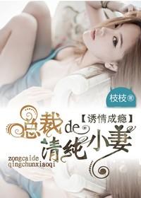 总裁的清纯小妻全文免费阅