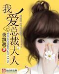 我爱总裁大人 夜飘邈