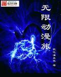 无限动漫旅续TXT