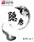 隐唐 免费阅读
