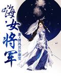 中国古代十大女将军