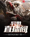 异界直播文