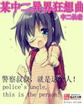 穿越异界狂想曲
