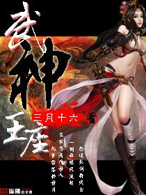 武王武皇武尊武圣武帝武神