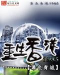 重生香港1980大争之世