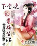 下堂妾的幸福生活免费阅读清歌一片