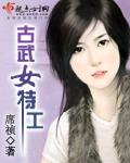 古武女特工全集